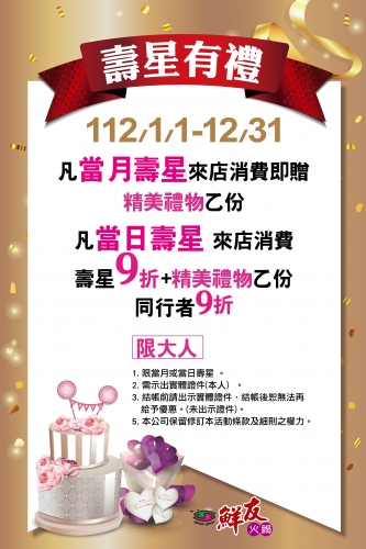 鮮友火鍋112年壽星有禮(活動店鋪:經國店,太平店,中清店,中科店,彰化店)