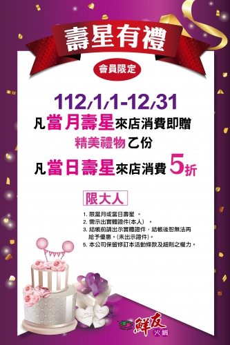 鮮友火鍋112年會員限定,壽星有禮(活動店鋪:花蓮店,平鎮店)