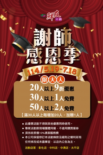 鮮友火鍋-謝師宴114.05.19~114.07.18,開跑囉(活動店鋪:太平店,中清店,中科店,彰化店)