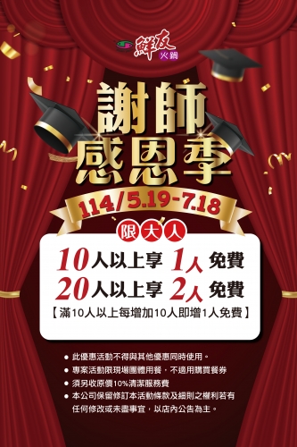 鮮友火鍋-謝師宴114.05.19~114.07.18,開跑囉(活動店鋪:平鎮店,花蓮店)