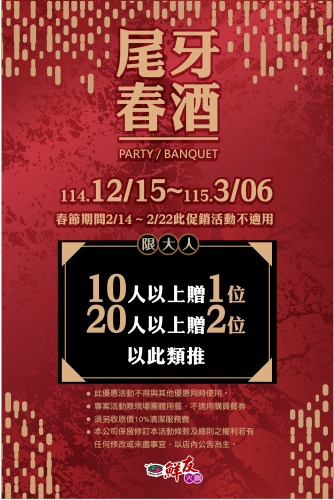 鮮友火鍋-尾牙春酒饗宴,114.12.15開跑囉(活動店鋪:平鎮店,花蓮店)