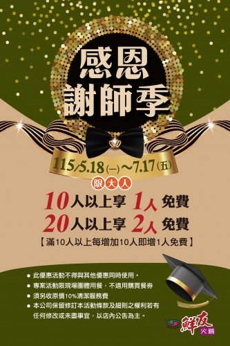 鮮友火鍋-謝師宴115.05.18~115.07.17,開跑囉(活動店鋪:平鎮店,花蓮店)	