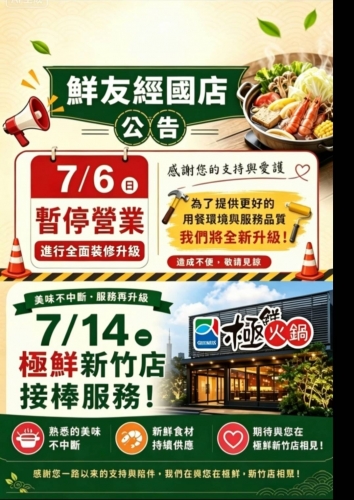 鮮友火鍋公告-經國店07.06暫停營業整修,07.14極鮮新竹店接棒服務