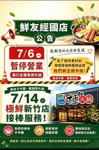 鮮友火鍋公告-經國店07.06暫停營業整修,07.14極鮮新竹店接棒服務