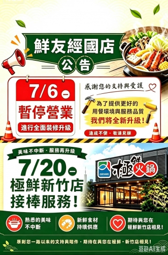 鮮友火鍋公告經國店0706起暫停營業整修  0720極鮮新竹店接棒服務