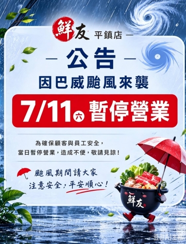 鮮友火鍋公告: (平鎮店)因巴威颱風0711日暫停停業一日