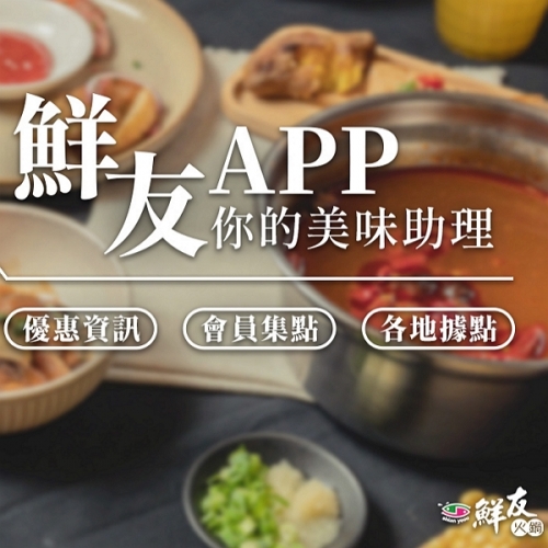 鮮友火鍋公告-鮮友APP會員權益公告