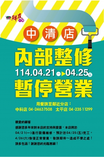 鮮友火鍋公告-中清店114.04.21~114.04.25,內部整修,暫停營業